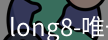 long8唯一国际